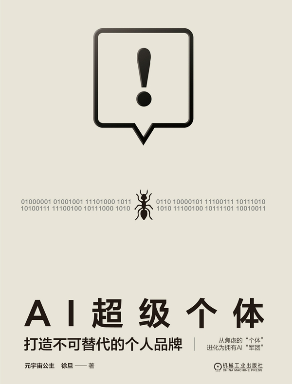 AI超级个体：打造不可替代的个人品牌