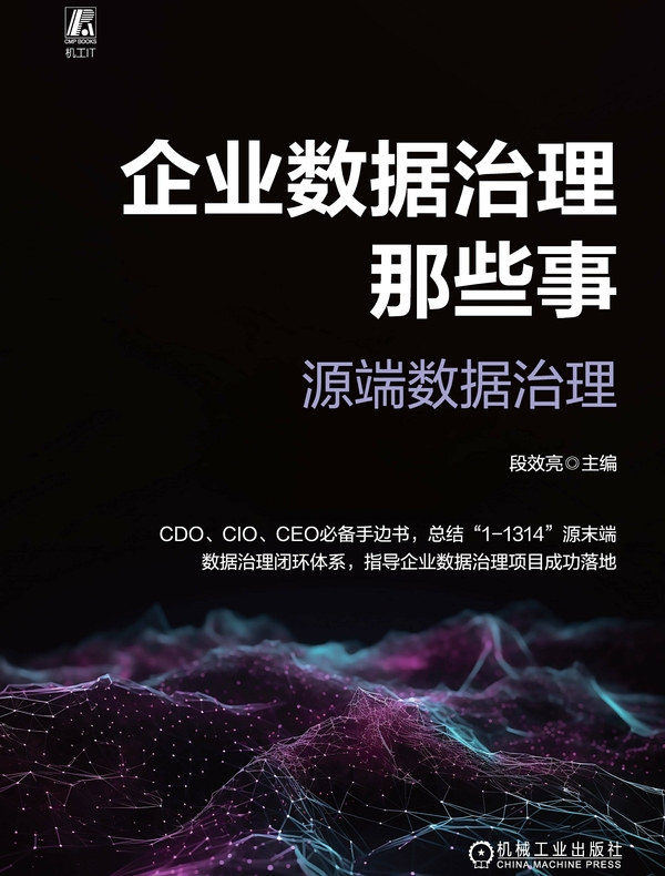 企业数据治理那些事：源端数据治理