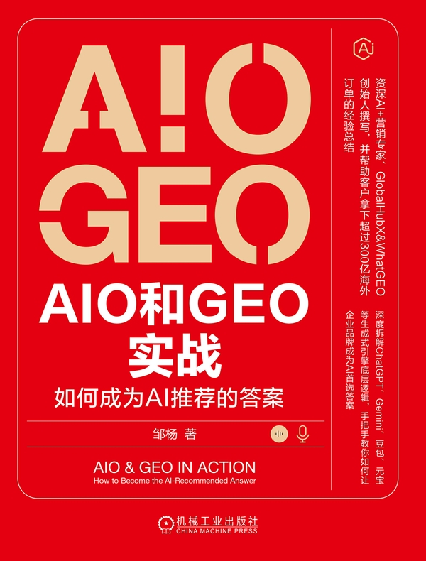 AIO和GEO实战：如何成为AI推荐的答案