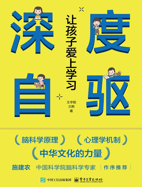 深度自驱：让孩子爱上学习