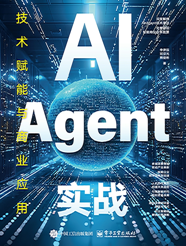 AI Agent实战:技术赋能与商业应用