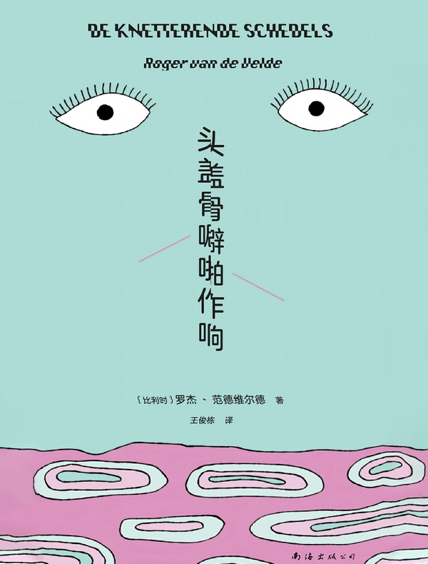 头盖骨噼啪作响