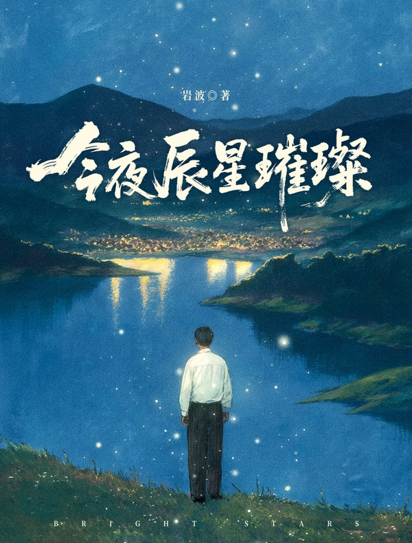 今夜辰星璀璨