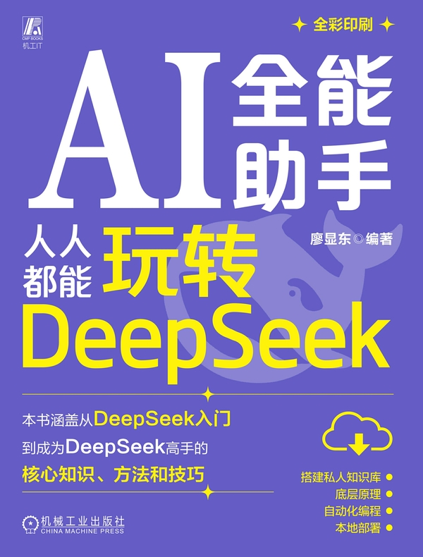 AI全能助手：人人都能玩转DeepSeek