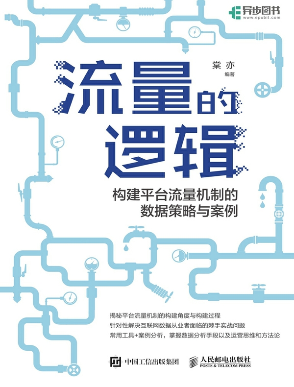 流量的逻辑：构建平台流量机制的数据策略与案例