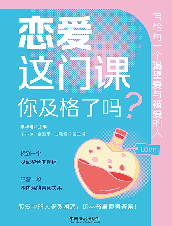 恋爱这门课，你及格了吗？