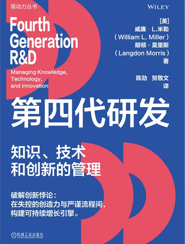第四代研发：知识、技术和创新的管理