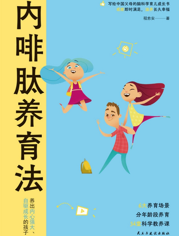 内啡肽养育法