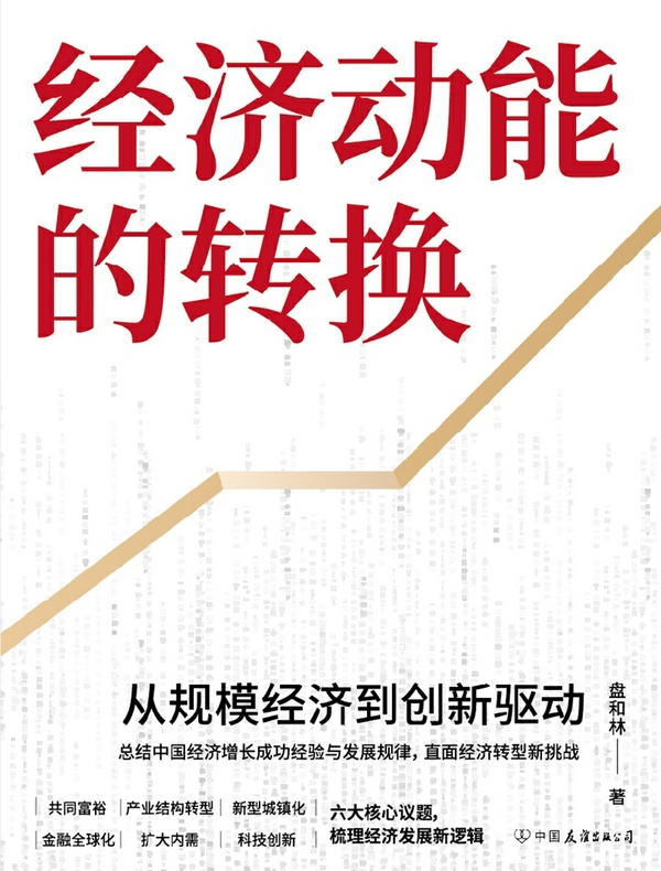 经济动能的转换：从规模经济到创新驱动
