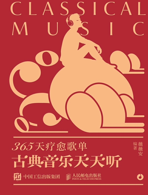 365天疗愈歌单 古典音乐天天听