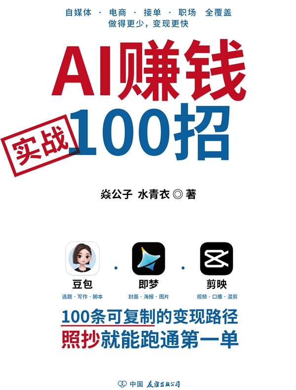 AI赚钱实战100招