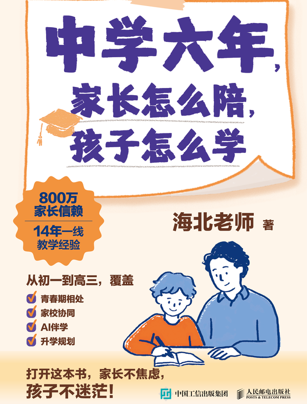 中学六年，家长怎么陪，孩子怎么学