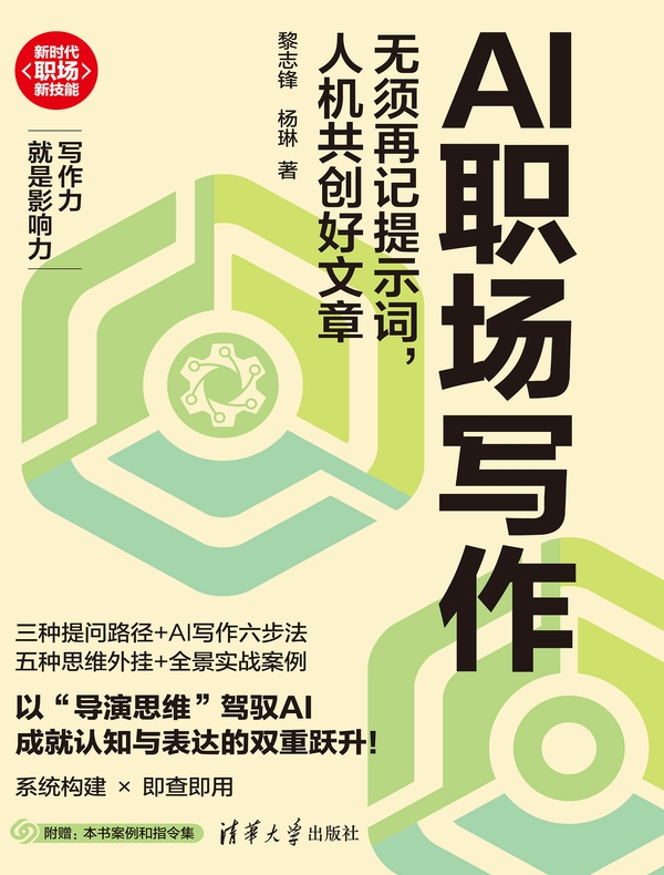 AI职场写作：无须再记提示词，人机共创好文章