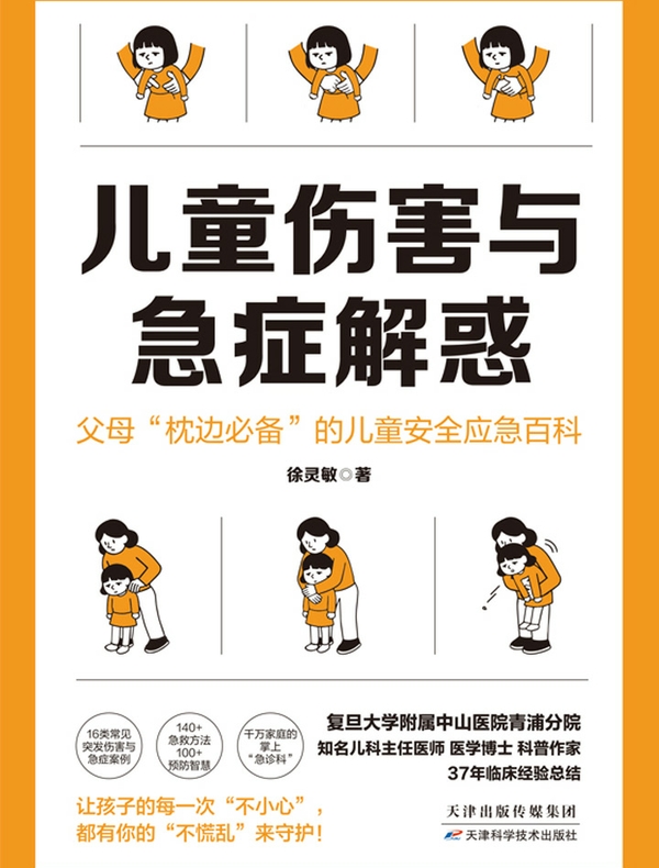 儿童伤害与急症解惑