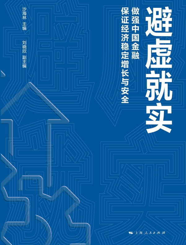 避虚就实——做强中国金融 保证经济稳定增长与安全
