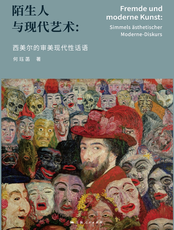 陌生人与现代艺术：西美尔的审美现代性话语