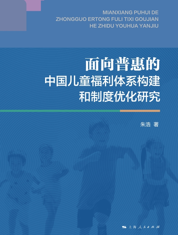 面向普惠的中国儿童福利体系构建和制度优化研究