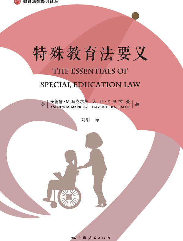 特殊教育法要义
