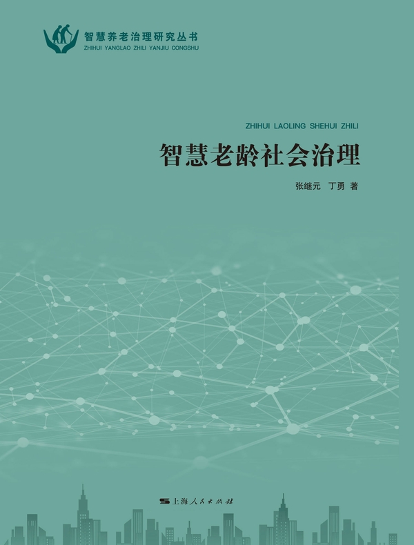 智慧老龄社会治理