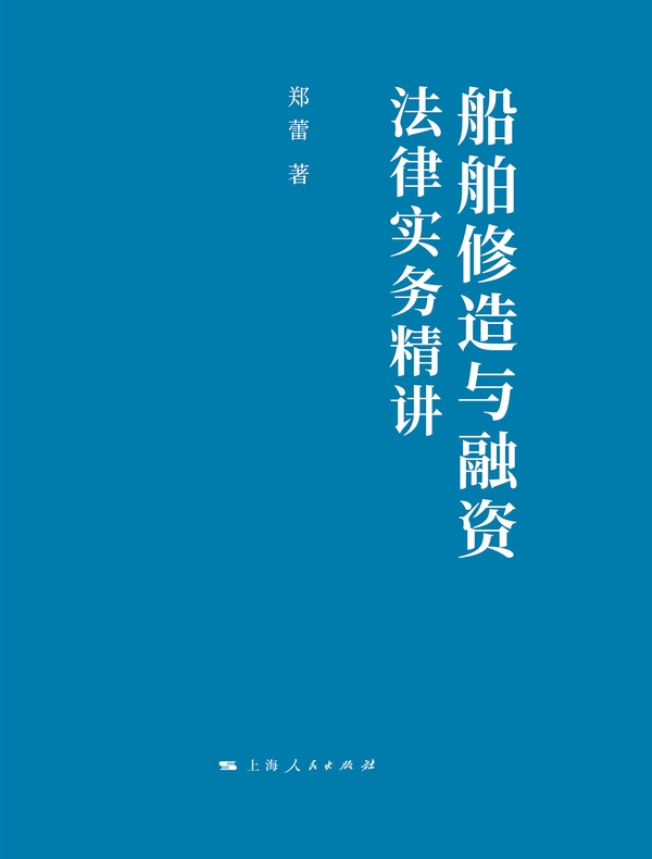 船舶修造与融资法律实务精讲