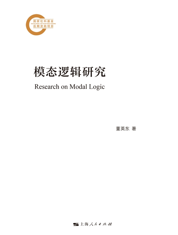 模态逻辑研究