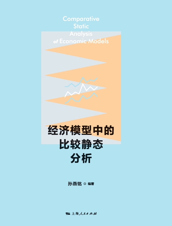 经济模型中的比较静态分析