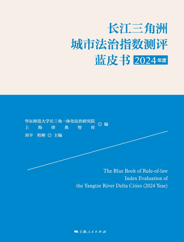长江三角洲城市法治指数测评蓝皮书(2024年度)
