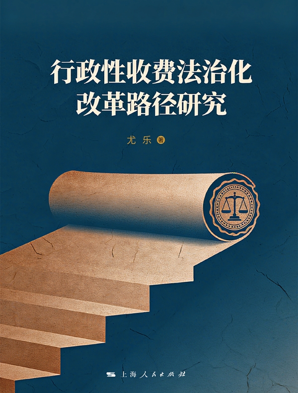 行政性收费法治化改革路径研究