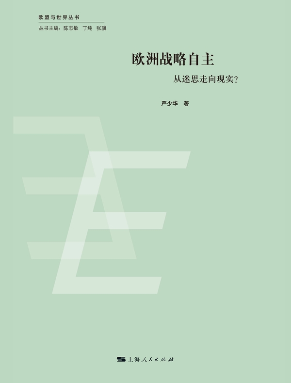 欧洲战略自主：从迷思走向现实？