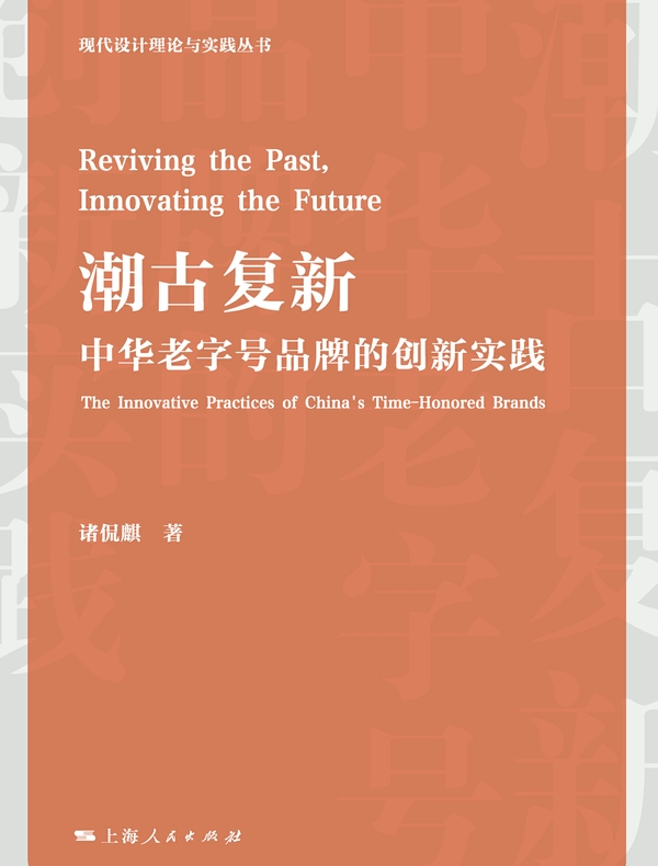 潮古复新：中华老字号品牌的创新实践