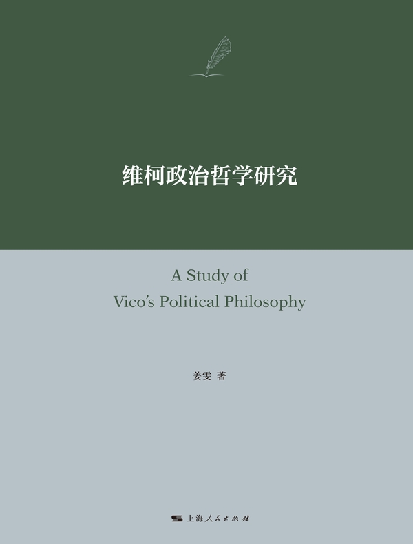 维柯政治哲学研究