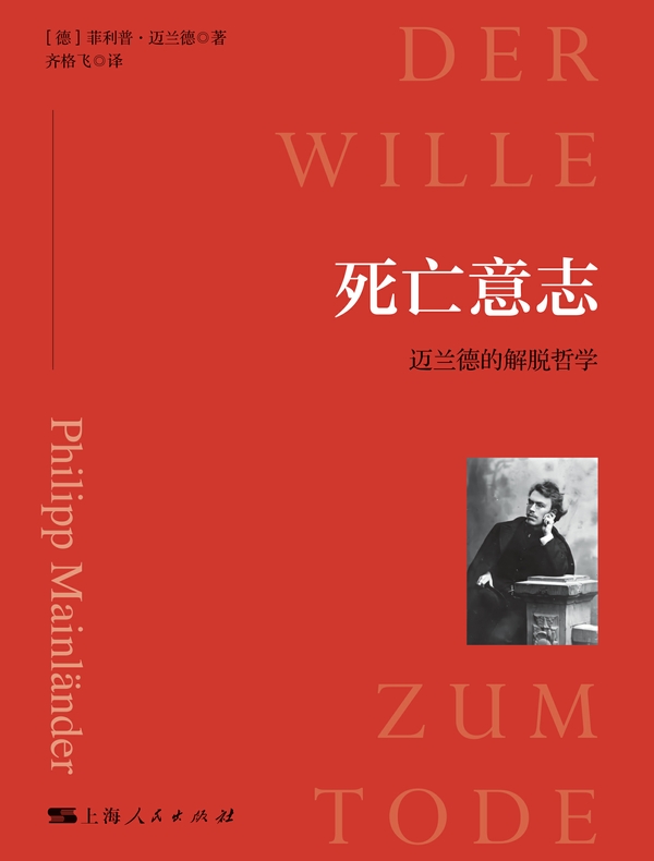 死亡意志：迈兰德的解脱哲学