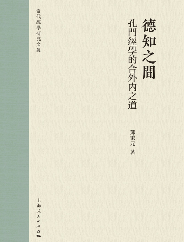 德知之间：孔门经学的合外内之道