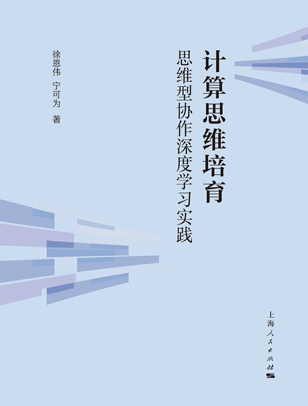 计算思维培育：思维型协作深度学习实践
