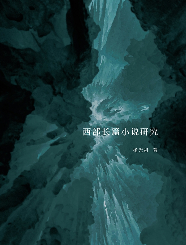 西部长篇小说研究