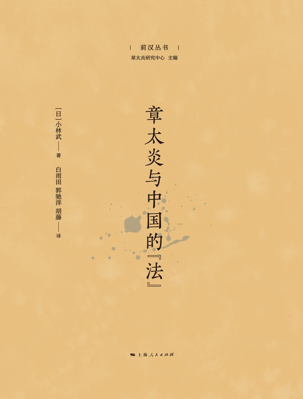章太炎与中国的“法”