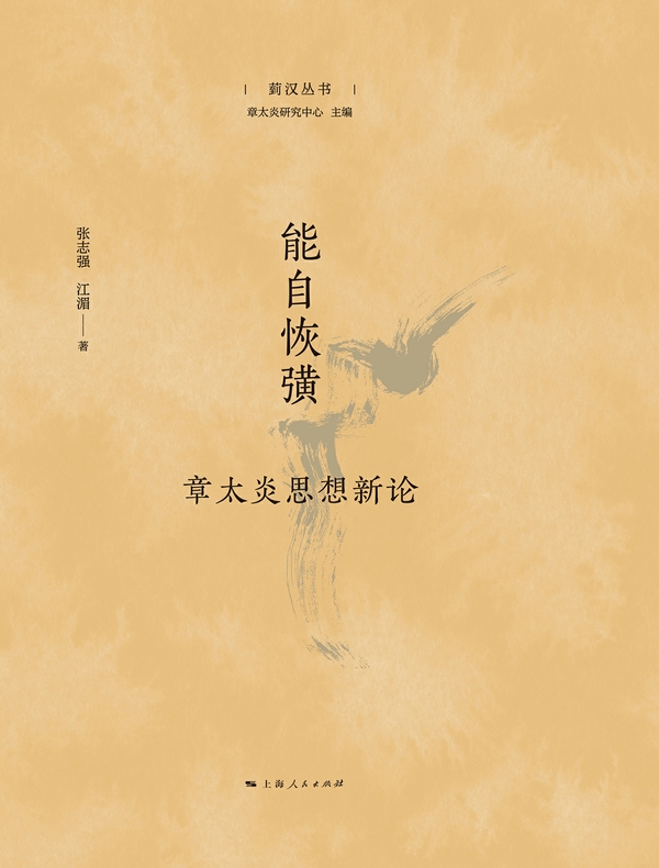 能自恢彉——章太炎思想新论(菿汉丛书)