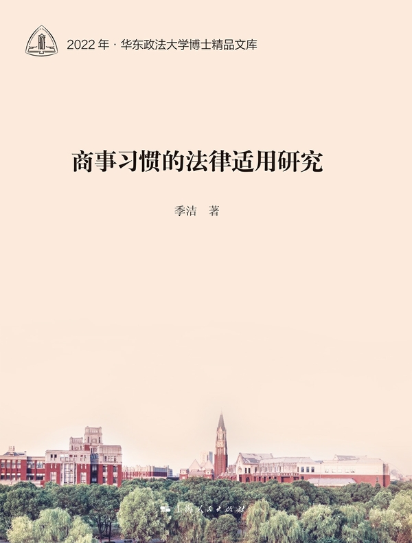 商事习惯的法律适用研究