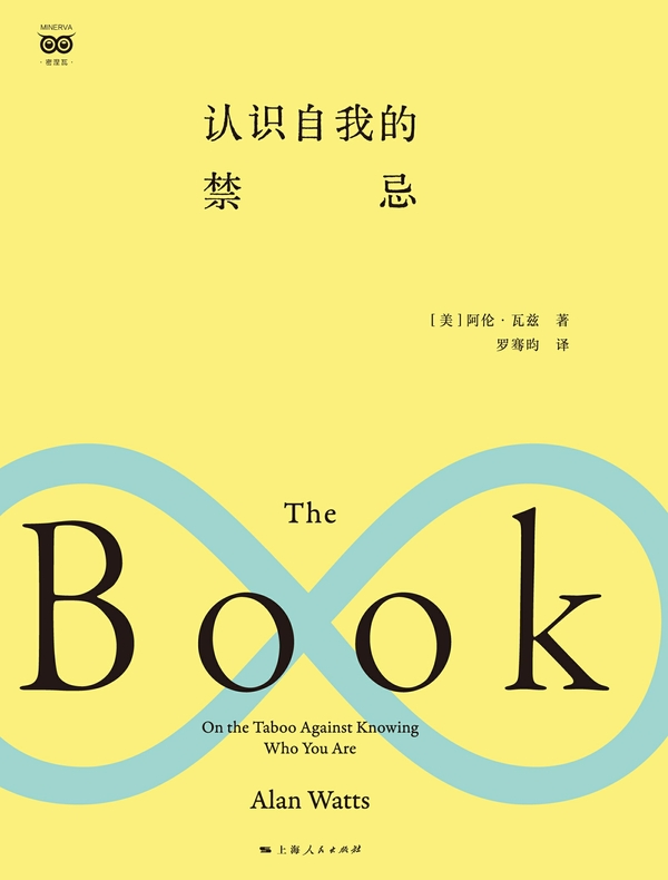 认识自我的禁忌