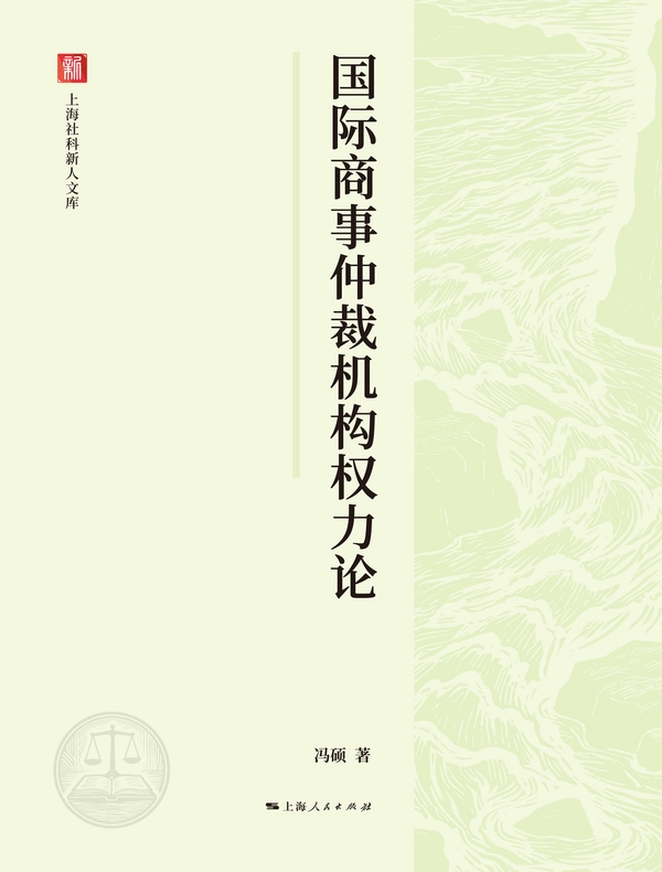 国际商事仲裁机构权力论