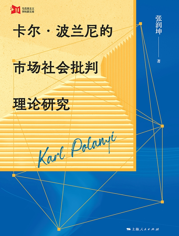 卡尔·波兰尼的市场社会批判理论研究