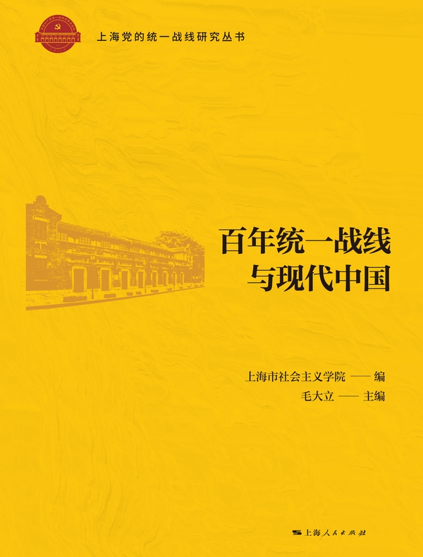 百年统一战线与现代中国