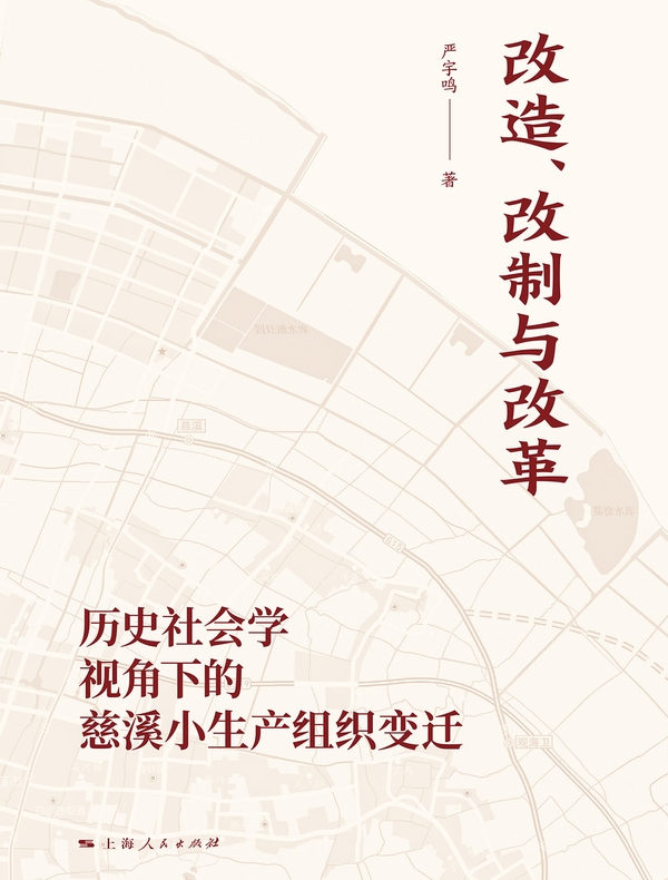 改造、改制与改革——历史社会学视角下的慈溪小生产组织变迁