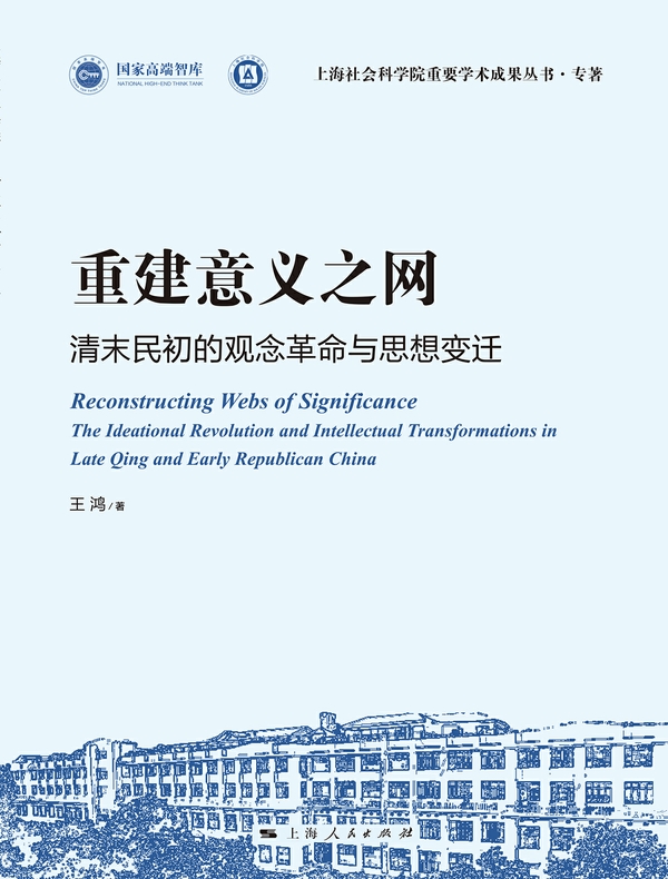 重建意义之网：清末民初的观念革命与思想变迁