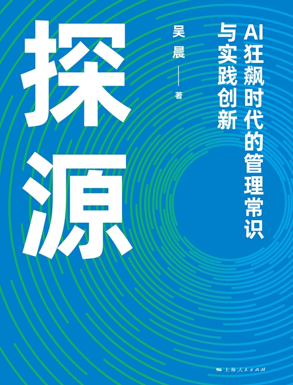 探源——AI狂飙时代的管理常识与实践创新