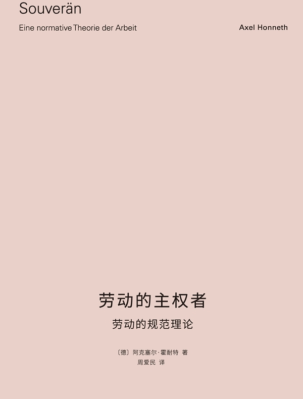 劳动的主权者——劳动的规范理论
