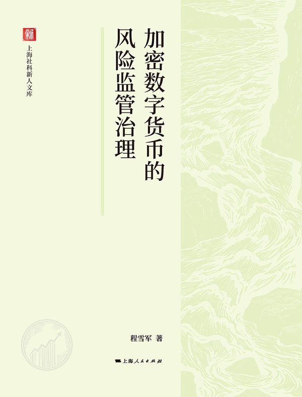 加密数字货币的风险监管治理