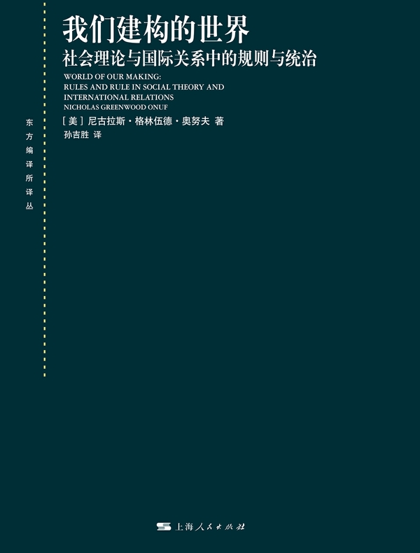 我们建构的世界——社会理论与国际关系中的规则与统治