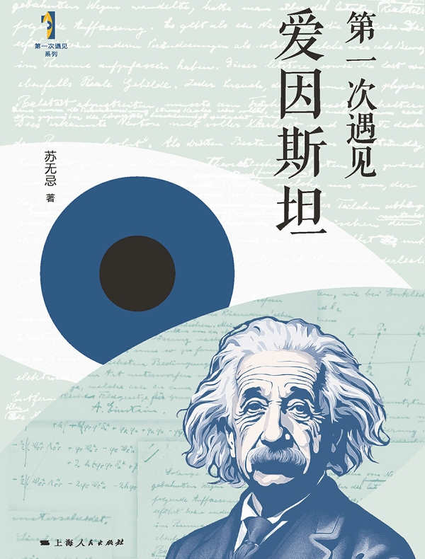 第一次遇见爱因斯坦