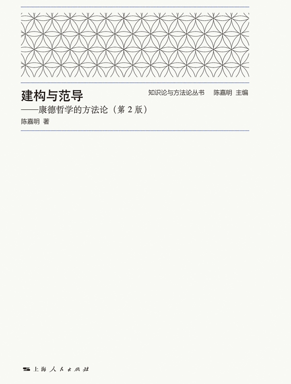 建构与范导：康德哲学的方法论（第2版）